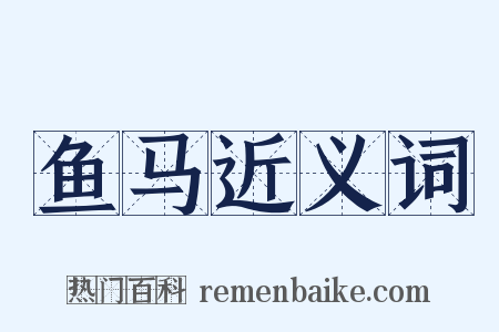 鱼马近义词是什么意思的图片